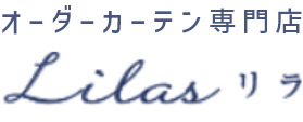 広島のオーダーカーテン専門店リラ